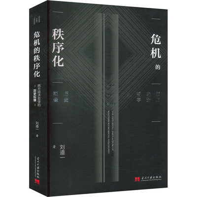 危机的秩序化 西方经济哲学的历史拟像 刘道一 著 经济理论经管、励志 新华书店正版图书籍 当代中国出版社