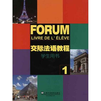 交际法语教程(1)学生用书  曹德明 王文新  陈明媛 等 编 法语文教 新华书店正版图书籍 上海外语教育出版社