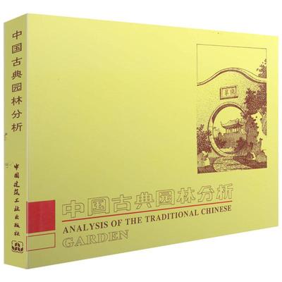 中国古典园林分析彩印彭一刚  建筑空间组合论建筑画环境表现技法苏州园林造园风格 全书共分25个章节 建筑构图及近代空间理论书籍