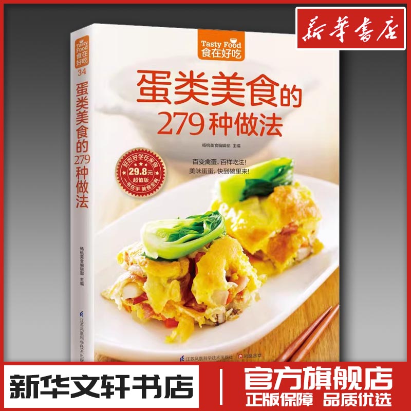 蛋类美食的279种做法(超值版)菜谱食谱做菜烹饪减肥餐营养餐减肥健康饮食菜谱书家常菜大全烘培书减肥餐营养餐生活新华书店正版图