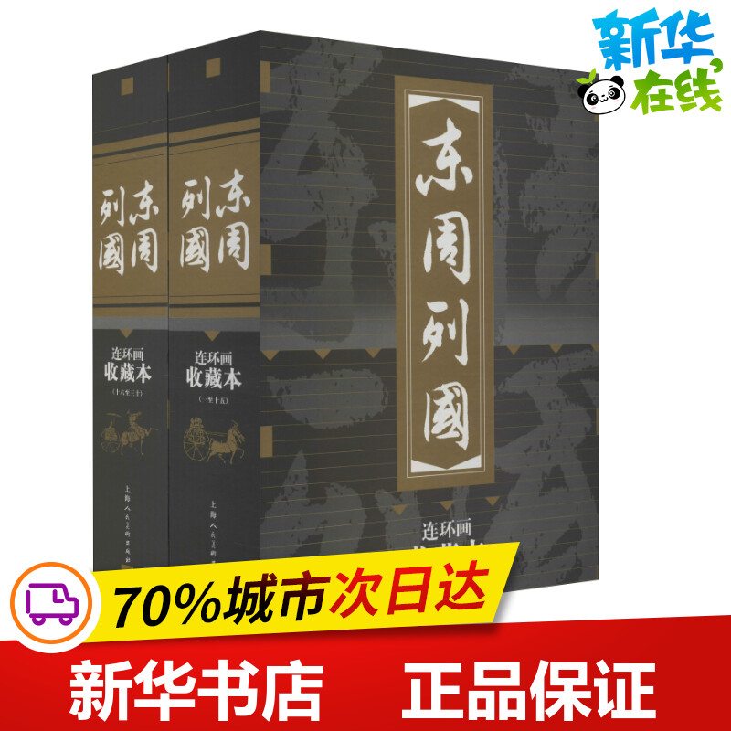 东周列国连环画 收藏本(30册) (明)冯梦龙 著 林林 等 编 水天宏 等 绘 绘画（新）少儿 新华书店正版图书籍 上海人民美术出版社