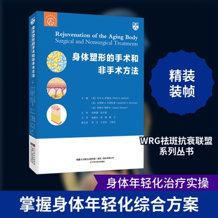 身体塑形的手术和非手术方法 (美)尼尔·S. 萨迪克,(美)阿梅尔·纳萨尔,(美)安德鲁·S·.多里扎斯 编 加晓东,周媛,陶卫 译