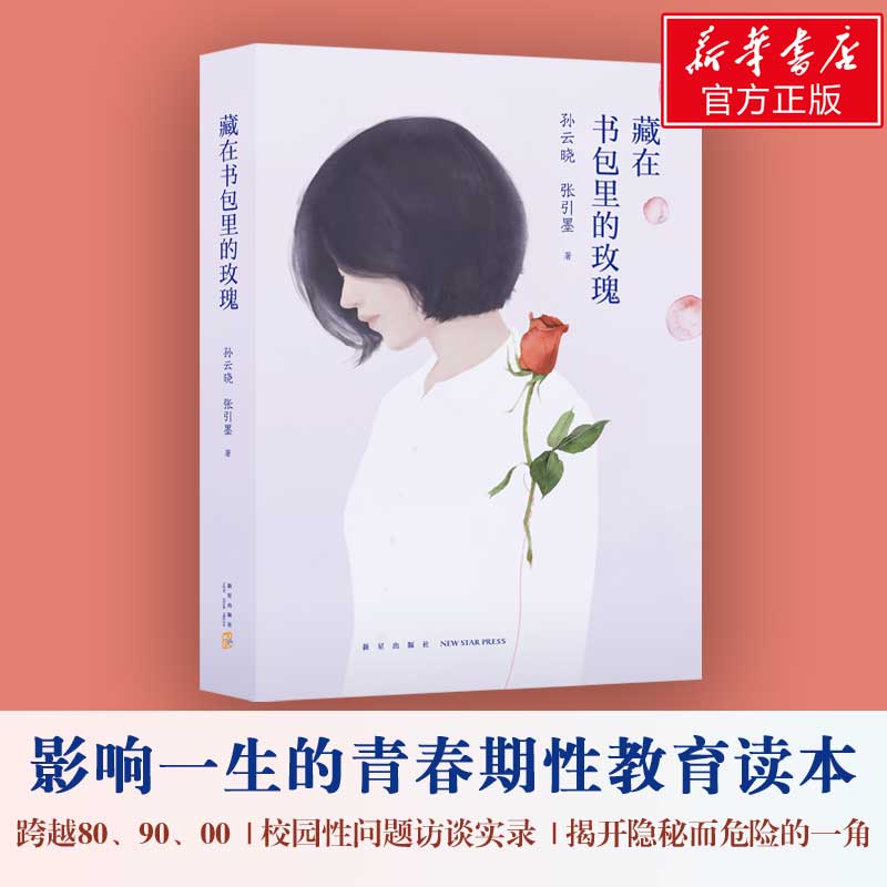 藏在书包里的玫瑰 孙云晓张引墨 青春期性教育读本青少年性教育男孩