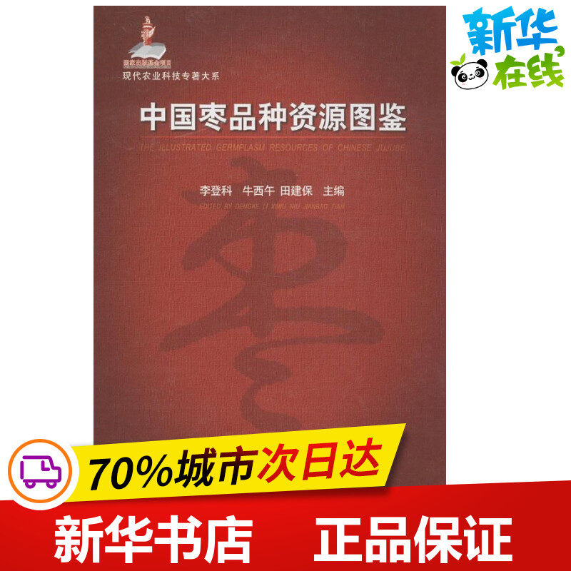 中国枣品种资源图鉴 李登科,牛西午,田建保 编 著 农业基础科学专业科技 新华书店正版图书籍 中国农业出版社