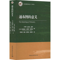 通布圖的意義 (南非)沙米爾·耶派,(美)蘇萊曼尼·貝希爾·迪亞涅 編 李新烽 等 譯 世界文化文教 新華書(shū)店正版圖書(shū)籍
