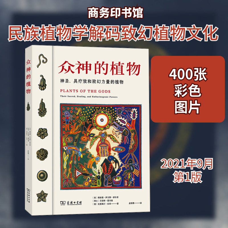 众神的植物 神圣、具疗效和致幻力量的植物 (美)理查德·伊文斯·舒尔兹,(瑞士)艾伯特·霍夫曼,(德)克里斯汀·拉奇 著 金恒镳 译