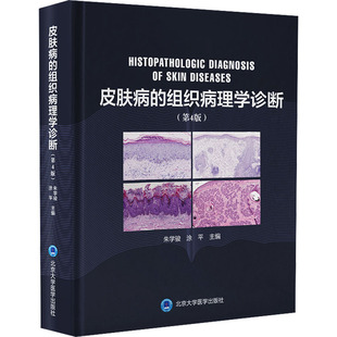 皮肤病的组织病理学诊断(第4版) 朱学骏,涂平 编 皮肤病学/性病学生活 新华书店正版图书籍 北京大学医学出版社