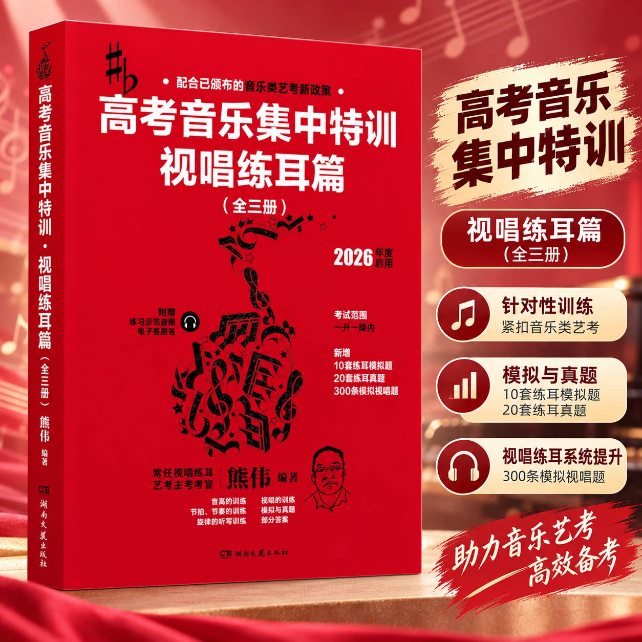 高考音乐集中特训&middot;视唱练耳篇（全三册） 熊伟 编 音乐（新）艺术 新华书店正版图书籍 湖南文艺出版社
