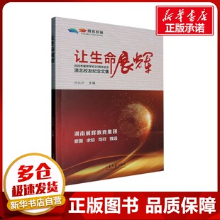 让生命展辉 武冈市展辉学校20周年校庆清北校友纪念文集 周民昕 编 社会科学总论经管、励志 新华书店正版图书籍 山东大学出版社