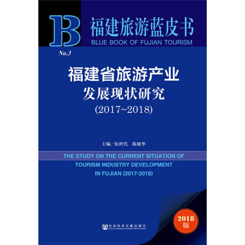 福建省旅游产业发展现状研究(2017~2018) 2018版 伍世代,陈敏华 编 经济理论经管、励志 新华书店正版图书籍 社会科学文献出版社