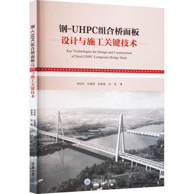 钢-UHPC组合桥面板设计与施工关键技术 宋松科 等 著 交通/运输专业科技 新华书店正版图书籍 重庆大学出版社