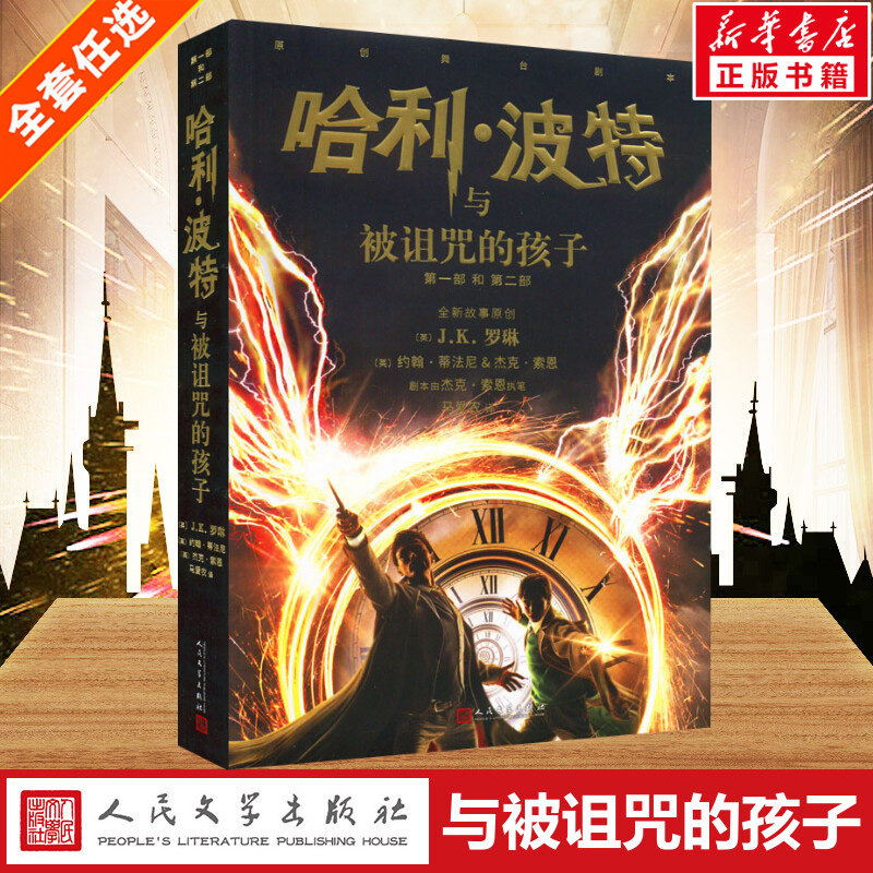 哈利波特与被诅咒的孩子 JK罗琳著2022新版中文版纪念版小学生三年级四年级五年级课外书世界文学名著人民文学出版社校园魔幻