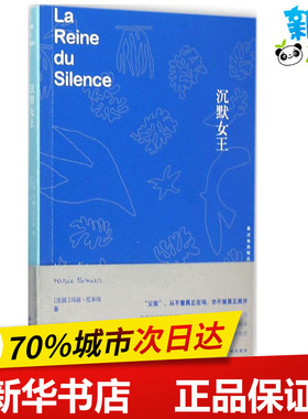 沉默女王 (法)玛丽·尼米埃(Marie Nimier) 著；袁筱一 译 外国小说文学 新华书店正版图书籍 译林出版社