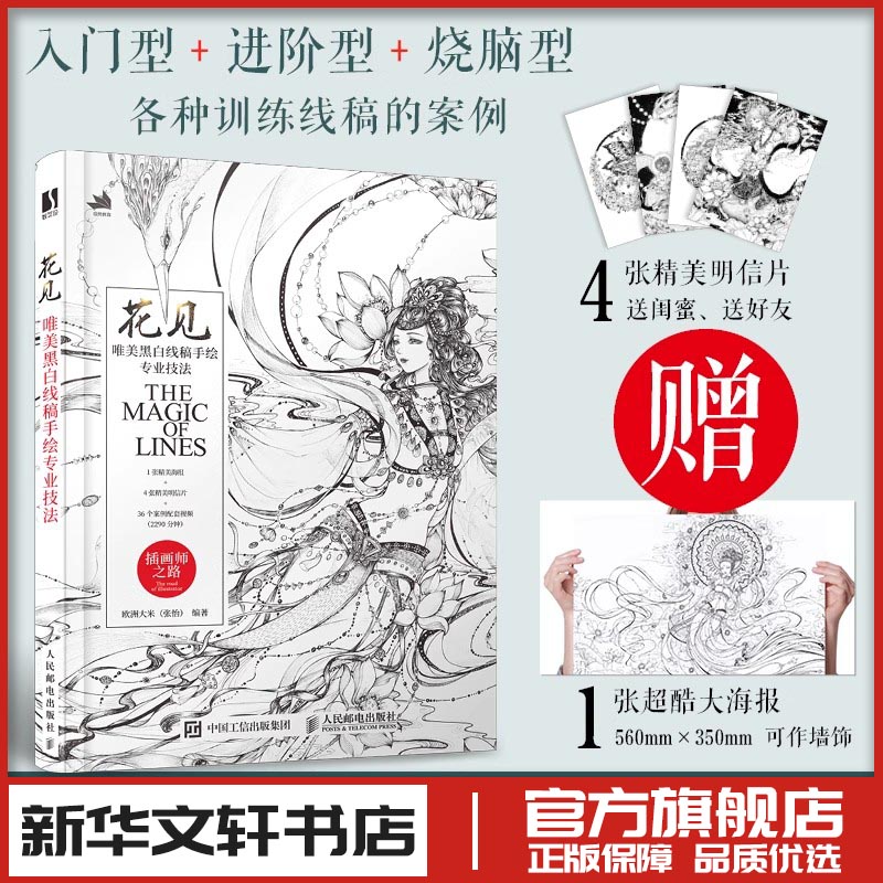 花见 唯美黑白线稿手绘专业技法 欧洲大米 编 绘画（新）艺术 新华书店正版图书籍 人民邮电出版社