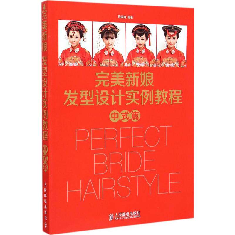 完美新娘发型设计实例教程中式篇 程爱容 编著 著作 心理健康生活 新华书店正版图书籍 人民邮电出版社