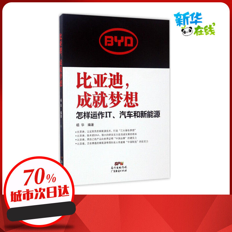 比亚迪,成就梦想:怎样运作IT,汽车和新能源 杨华 编著 著 企业管理经管、励志 新华书店正版图书籍 广东经济出版社怎么看?