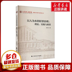 法学理论社科 社 理论 中国政法大学出版 图书籍 新华书店正版 编 袁小玉 实践与展望 轻罪治理 以人为本