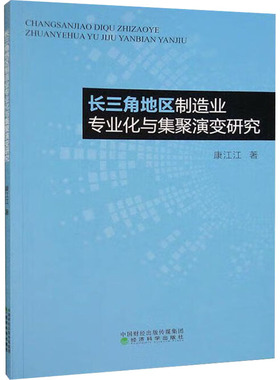 长三角地区制造业专业化与集聚演变研究 康江江 著 各部门经济经管、励志 新华书店正版图书籍 经济科学出版社