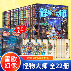 怪物大师全套22册正版雷欧幻像著逆转未来的黑色薪火校园冒险漫画书墨多多谜境冒险30册不可思议事件薄9册儿童奇幻冒险接力出版社