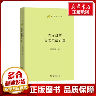 言文对照古文笔法百篇 胡怀琛 编 语言文字文教 新华书店正版图书籍 商务印书馆