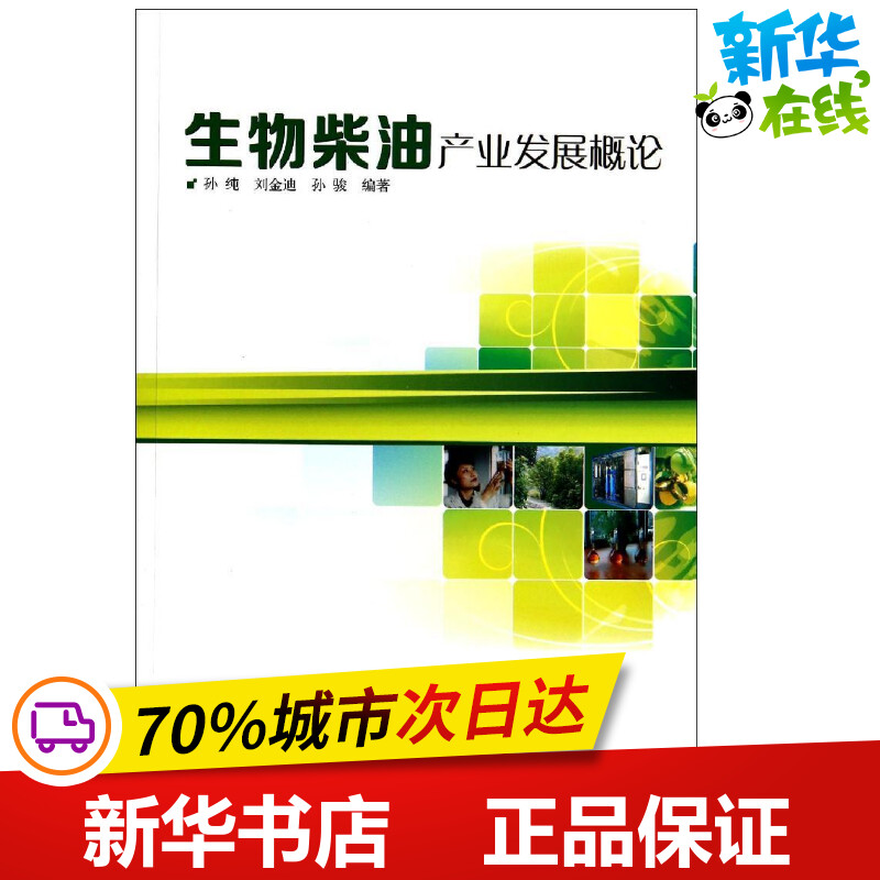 Biodiesel Industry development an introduction to nothing Book Sun Chun Wait Editor petroleum Natural gas Industry major science and technology Xinhua Bookstore Legal books China Petrochemical Pressin the Books/Magazine/Newspaper , Industry/Agricultural Technology , Energy and Power Engineering  category - from Buy2taobao.com to provide professional Taobao agent buy service
