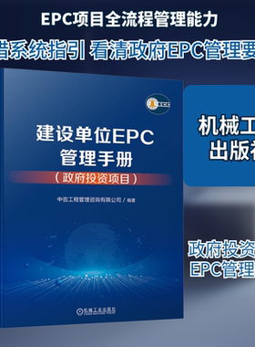 建设单位EPC管理手册(政府投资项目) 中咨工程管理咨询有限公司 编 建筑/水利（新）专业科技 新华书店正版图书籍 机械工业出版社