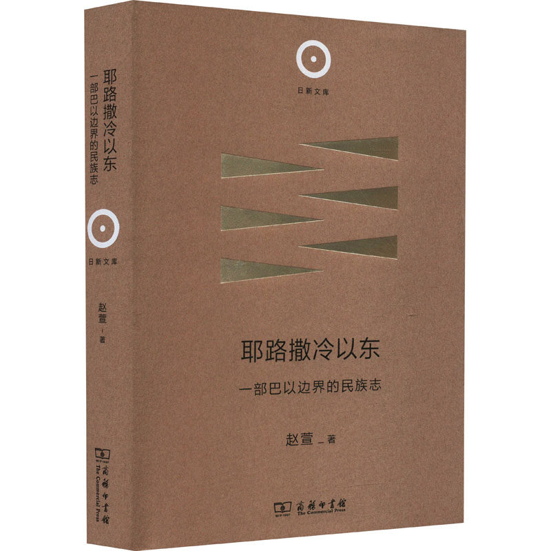 耶路撒冷以东 一部巴以边界的民族志 赵萱 著 考研（新）社科 新华书店正版图书籍 商务印书馆使用感如何?