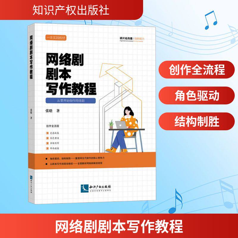 网络剧剧本写作教程 张晗 著 电影/电视艺术艺术 新华书店正版图书籍 知识产权出版社