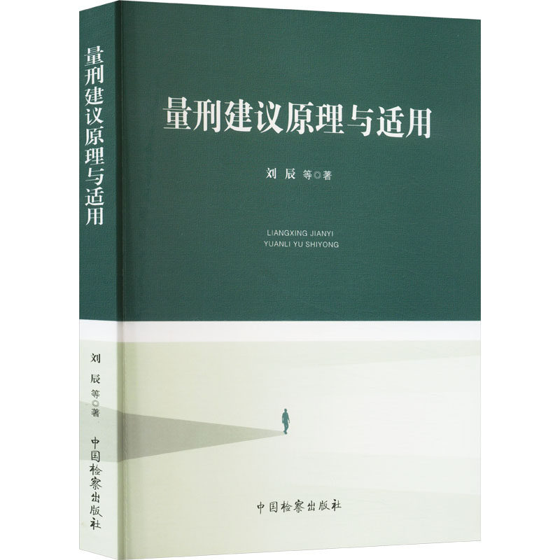 量刑建议原理与适用 刘辰 等 著 法学理论社科 新华书店正版图书籍 中国检察出版社