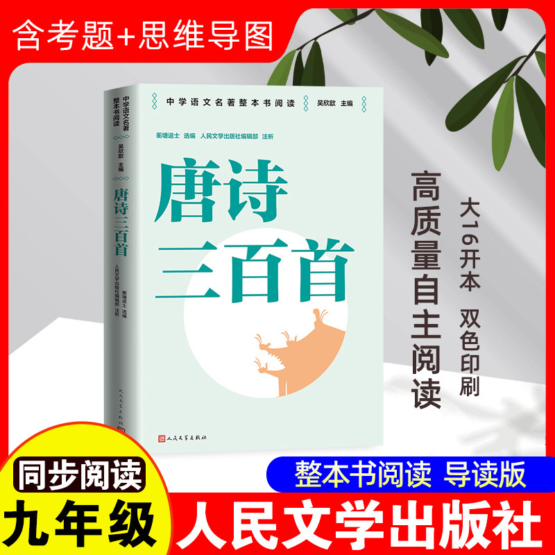 唐诗三百首 [清]蘅塘退士,吴欣歆 编 中学教辅文学 新华书店正版图书籍 人民文学出版社