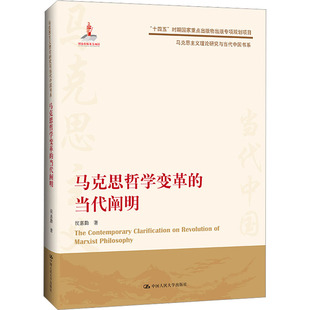 当代阐明 马克思哲学变革