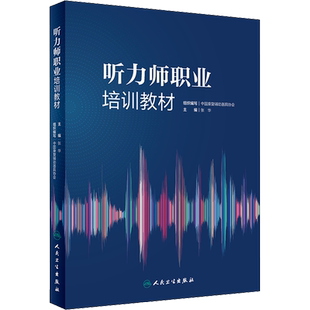 听力师职业培训教材 中国康复辅助器具协会,张华 编 耳鼻喉科学生活 新华书店正版图书籍 人民卫生出版社