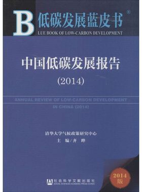 中国低碳发展报告20142014版 无 著 社会科学总论经管、励志 新华书店正版图书籍 社会科学文献出版社
