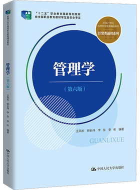正版包邮 管理学(第6版) 大中专高职经管 王凤彬 等 编 中国人民大学出版社有限公司 9787300314426