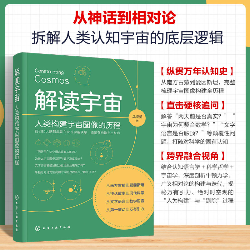解读宇宙：人类构建宇宙图像的历程 沈贤勇 著 著 地理学/自然地理学专业科技 新华书店正版图书籍 化学工业出版社