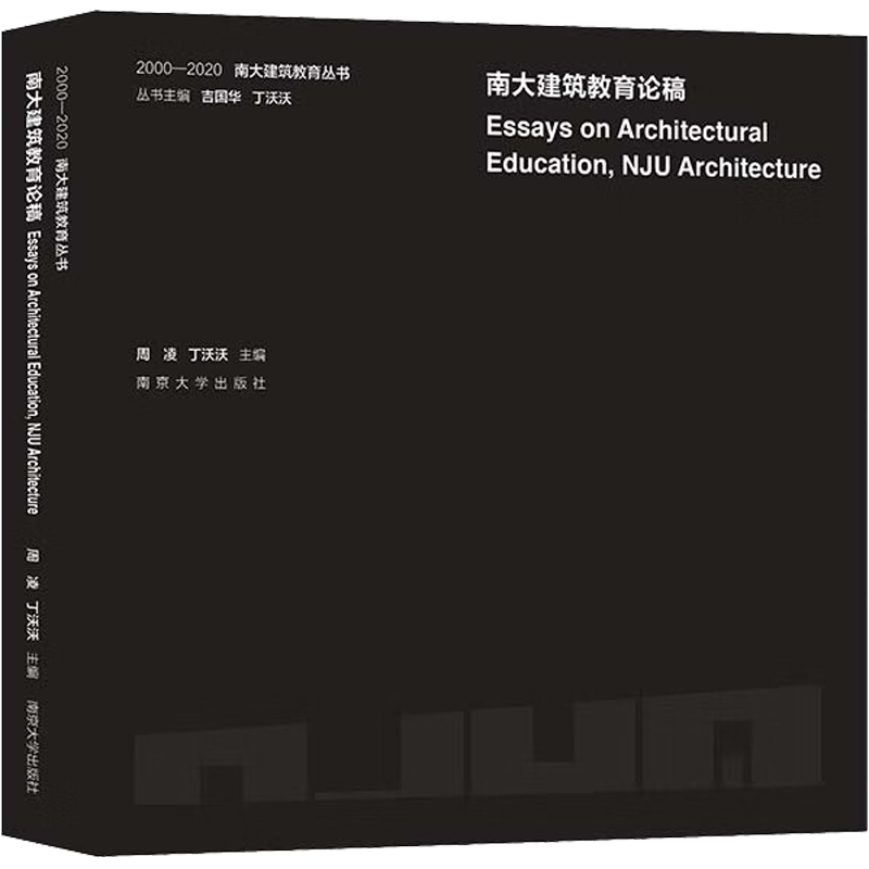南大建筑教育论稿 周凌,丁沃沃,吉国华 编 建筑/水利（新）专业科技 新华书店正版图书籍 南京大学出版社