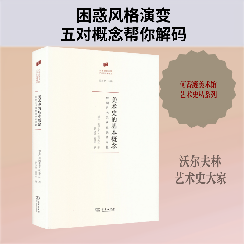 美术史的基本概念:后期艺术风格发展的问题 (瑞士)海因里希·沃尔夫林 著 著 洪天富,范景中 译 译 艺术理论(新)艺术