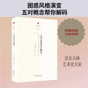 美术史的基本概念:后期艺术风格发展的问题 (瑞士)海因里希·沃尔夫林 著 著 洪天富,范景中 译 译 艺术理论(新)艺术
