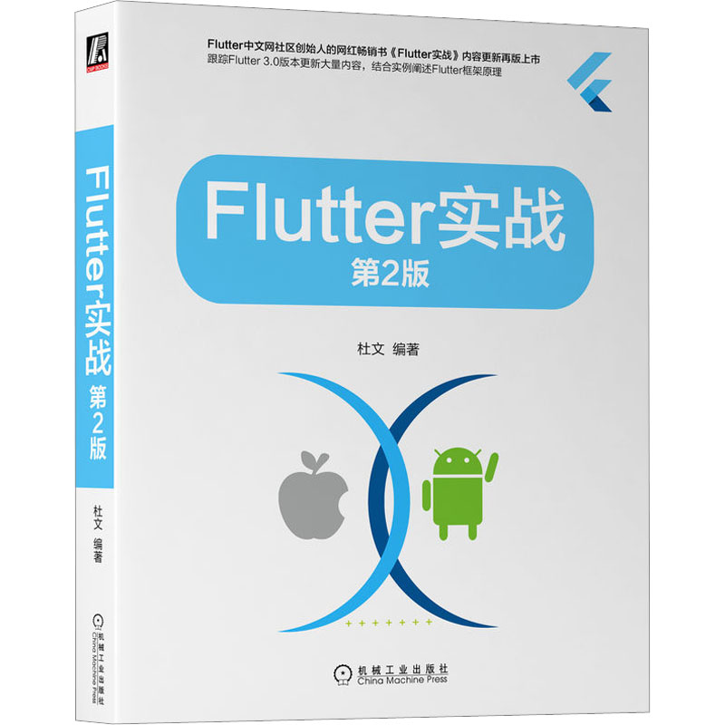 Flutter实战第2版杜文编程序设计（新）专业科技新华书店正版图书籍机械工业出版社