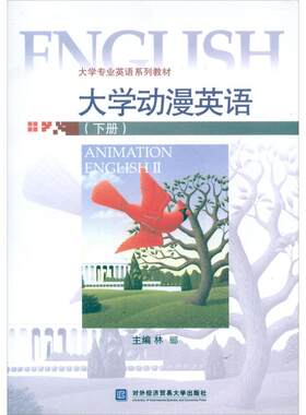 大学动漫英语(下册) 林骊 编 著作 商务英语文教 新华书店正版图书籍 对外经济贸易大学出版社