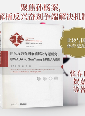 国际反兴奋剂争端解决专题研究:以WADA v. SunYang&FINA为视角 张春良,贺嘉 等 著 法学理论社科 新华书店正版图书籍