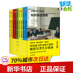 企鹅都市生存指南(9册) (英)贾森·黑兹利(Jason Hazeley),(英)乔尔·莫里斯(Joel Morris) 著 刘慧宁 译 漫画书籍文学