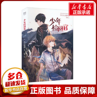少年检阅官 (日)北山猛邦 著 青青 译 青春/都市/言情/轻小说文学 新华书店正版图书籍 新星出版社