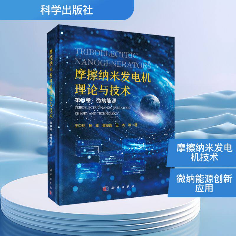 摩擦纳米发电机理论与技术(第二卷)微纳能源 王中林 等 著 电工技术/家电维修专业科技 新华书店正版图书籍 科学出版社