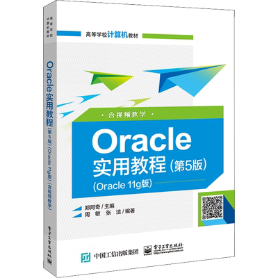 Oracle实用教程(第5版)(Oracle 11g版) 含视频教学 郑阿奇 编 中学教材大中专 新华书店正版图书籍 电子工业出版社