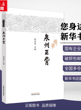 【新华文轩】泉州正骨 陈长贤 编 中医生活 新华书店正版图书籍 中国中医药出版社