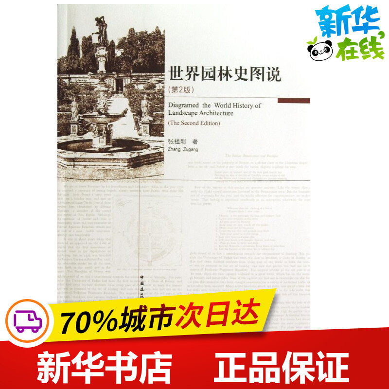 世界园林史图说第2版 张祖刚 著作 建筑/水利（新）专业科技 新华书店正版图书籍 中国建筑工业出版社