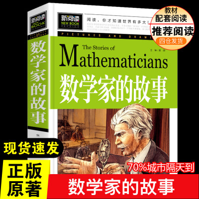 数学家的故事少儿中外名著 正版 小学生二年级三年级四五年级课外书7-8-10-12周岁青少年文学名著推荐课外书目阅读