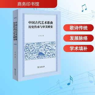 中国古代艺术歌曲历史传承与审美嬗变 万爽 著 著 音乐(新)艺术 新华书店正版图书籍 商务印书馆