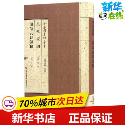 里堂家训 论语孔注证伪 (清)焦循,(清)丁晏 著 世界名著文学 新华书店正版图书籍 上海科学技术文献出版社